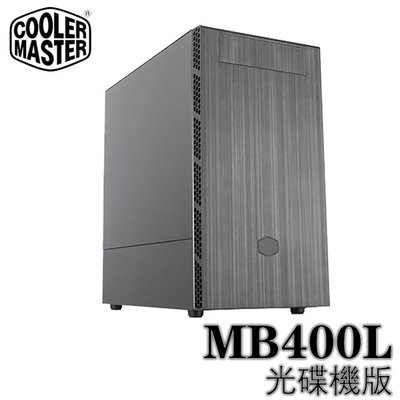 【MR3C】含稅 CoolerMaster MasterBox MB400L 光碟機版 Micro-ATX 電腦機殼