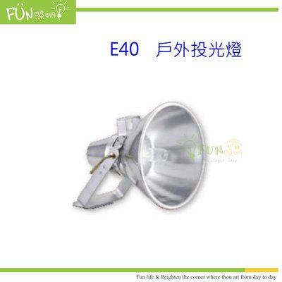 [Fun照明] E40 戶外投射燈具 水銀燈泡 405燈具 250W-400W 皆適用 安定器外置型 投光燈具