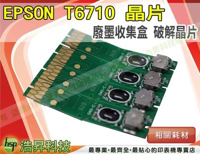 【DIY含稅】EPSON T6710 廢墨收集盒破解晶片 單個 WF-3521/WP-M4011/4091/4531