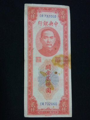 紅關金2000中央銀行二千元 中央印制廠1948年民國紙幣 編號732060
