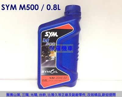 三陽 原廠機油 M500 SAE 20W50(0.8L)