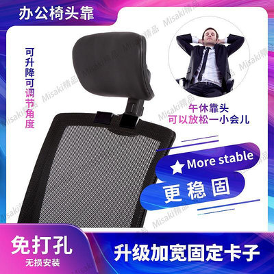 免打孔安裝椅子延長辦公椅靠頭電腦椅枕頭轉椅配件加枕頭加裝頭枕-Misaki精品