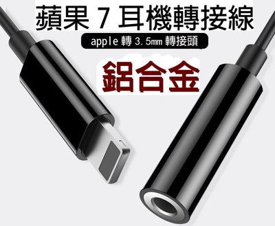 蘋果iPhone7/Plus 耳機轉接線lightning轉3.5音源母座 鋁合金iPhone6