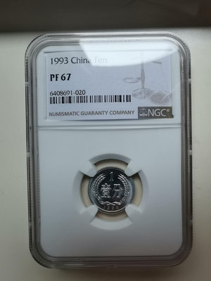 1993年精制中國硬幣1分壹分PF67，NGC評級保真，配套13502