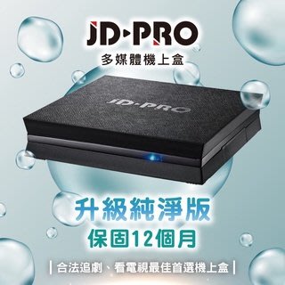 JD-PRO 純淨版 雲寶盒4K數位多媒體機上盒(電視盒)