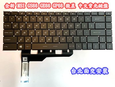 ☆【全新 MSI GS66 GE66 GP66 MS-1541 MS-16V1 16V2 16V3 微星 中文背光鍵盤】