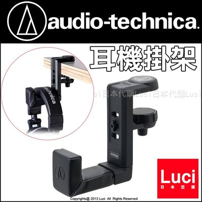 鐵三角 Audio-Technica AT-HPH300 耳機掛架 日版 日本 LUCI日本代購