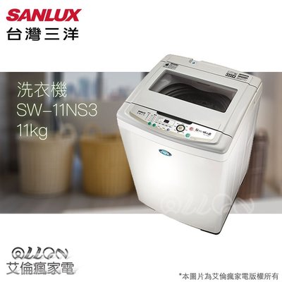 台灣三洋SANLUX超音波10公斤單槽洗衣機SW-11NS3/原廠保固/艾倫瘋家電/原廠全新品/SW-10UF8