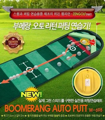 韓國 室內自動回球高爾夫推桿練習器(擬真球感天鵝絨草皮設計)