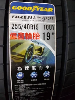 《億鑫輪胎 三峽店》固特異EAGLE F1 SUPERSPORT F1SS 255/40/19 255/40R19