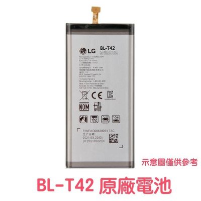 台灣現貨📦【優惠加購禮】LG G8 G8X V50 V50S 原廠電池 BL-T42