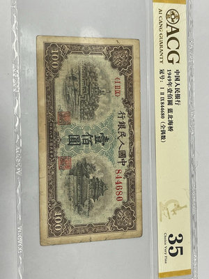 #郵幣錢幣收藏 愛藏評級一版人民幣1949年壹佰圓藍北海橋，