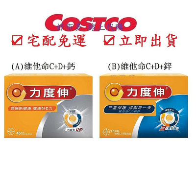 COSTCO好市多代購 Redoxon 力度伸 維他命 C + D + 發泡錠 45錠(15錠 X 3條)