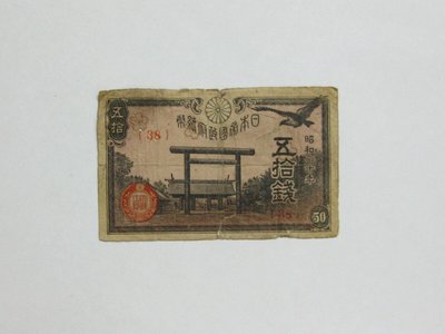 老日本銀行券---五拾錢---靖國神社---昭和二十年---38---1945年---少見收藏---雙僅一張