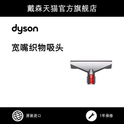 【熱賣精選】【配件】Dyson戴森V8 Fluffy吸頭配件 寬嘴織物吸頭