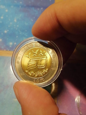 建國50周年紀念幣1999年，設計最好最漂亮的雙色幣【店主收藏】35552