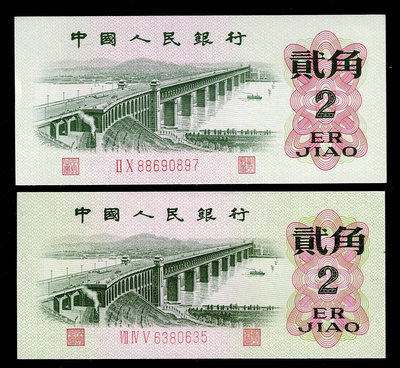 Vv14--人民幣1962年 第3版 --貳角 (長江大橋)正版+漏色 2張一標--保真--98~99新