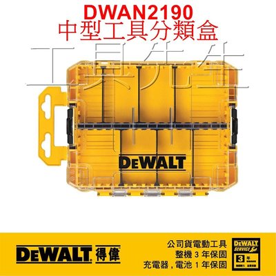 含稅／DWAN2190【工具先生】得偉 DEWALT 堆疊系列 中型工具盒／中型收納盒 (空盒附分隔片X6)