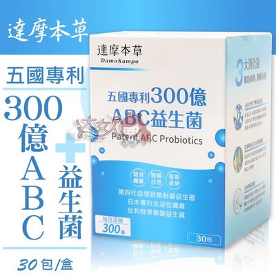 達摩本草 五國專利300億ABC益生菌 30包/盒 ((大女人))