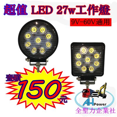 LED 27W 12v 24v 圓型 方型 白光 霧燈 照明燈 探照燈 投射燈 工作燈 卡車 貨車 怪手 山貓 工程