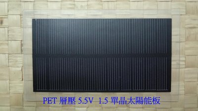 【有陽光有能量】PET層壓 5.5v 1.5w 單晶太陽能板