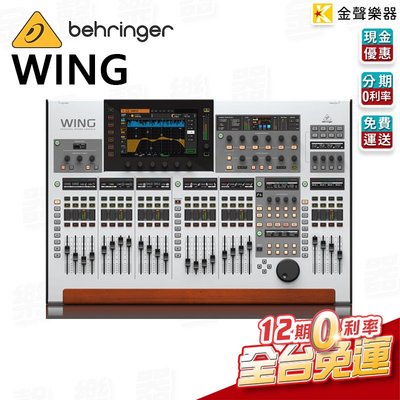 【金聲樂器】Behringer WING 數位 混音器 wing 百靈達 耳朵牌