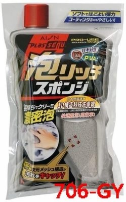 愛淨小舖- 日本AION 3D構造科技洗車綿 706-GY 日本製