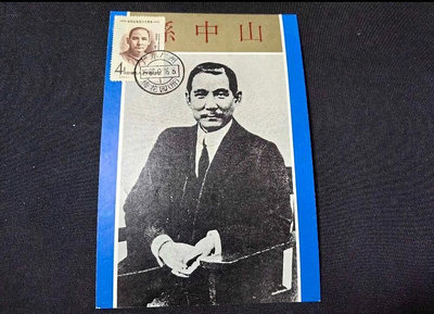 孫中山誕生九十周年郵票極限片 1987年印33108