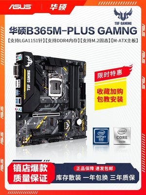 現貨熱銷-庫存華碩B365M-PLUS GAMING電腦主板1151針臺式主機支持8代9代CPU爆款