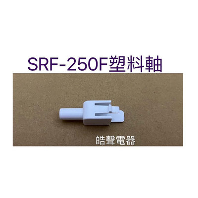 聲寶SRF-250F塑料軸 原廠材料 公司貨 冰箱配件【皓聲電器】