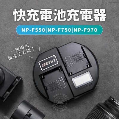 快充 充電器 電池充電器 sony NP-F970 F750 F550充電器 雙充