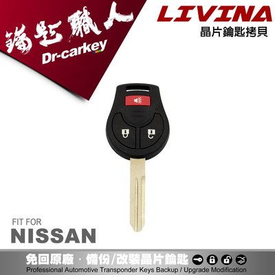 【汽車鑰匙職人】NISSAN LIVINA日產汽車遙控器 晶片鑰匙 新增備份複製