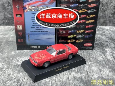 熱銷 模型車 1:64 京商 Pontiac Firebird 旁蒂克 火鳥 紅色 美式 肌肉 車模