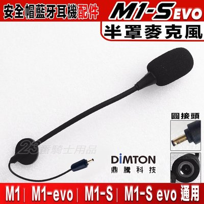 M1 / M1-S EVO 半罩麥克風｜23番 新款圓頭硬線麥克風 M1S 安全帽藍牙無線耳機 不含主機