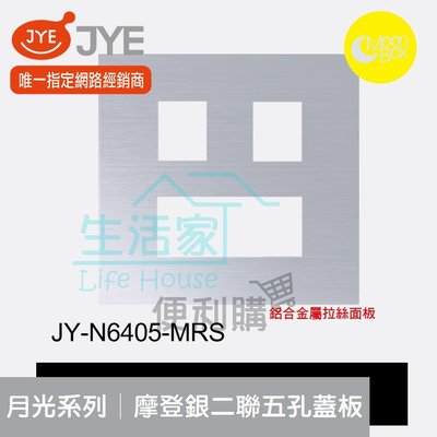【生活家便利購】《附發票》中一電工 月光系列 JY-N6405-MRS 摩登銀 二聯五孔蓋板 鋁合金屬拉絲面板