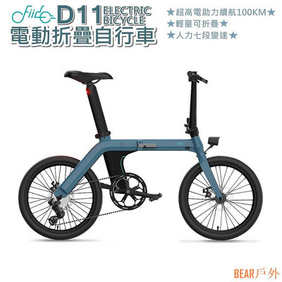 BEAR戶外聯盟FIIDO D11電動自行車 20吋大輪胎 超輕17KG 可折疊 七段變速系統 腳踏車電動車[趣嘢]趣野