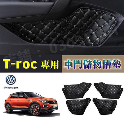 福斯 VW T-roc 車門槽墊 門槽防護墊 超纖皮 T-roc專用 車門收納盒墊 防塵墊 置物墊 T-roc 汽車內飾-車公館