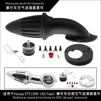 摩托車配件 適用于Honda VTX 1300 (All Year) 摩托車改裝空氣濾清器套件