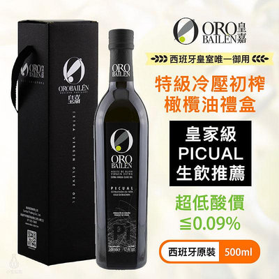 【多件優惠】禮盒款 皇嘉 特級冷壓初榨橄欖油 (皇家級Picual) 500ml 生飲橄欖油