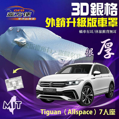 【蓋方便】3D銀格（4WD-XL）透氣對流孔折射隔熱防水台製現貨車罩《福斯》Tiguan（Allspace）七人座