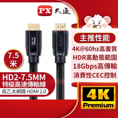 PX大通 HD2-7.5MM 特級高速傳輸線 HDMI 2.0 4K HDMI線 7.5M HDMI傳輸線 7.5米