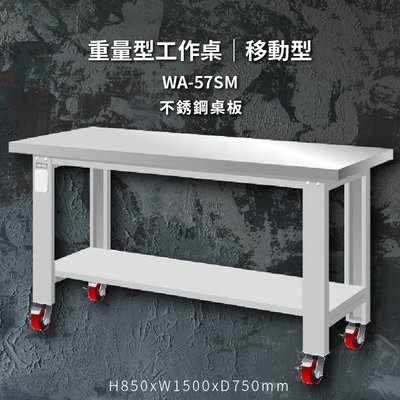tanko WA-57SM 不鏽鋼桌板 移動型 重量型工作桌 工作檯 桌子 工廠 4"重型輪 保養廠 維修廠 工作室