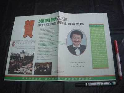 060【廣告紙】選舉文宣 公報競選 候選人 施明德 立委委員 84年