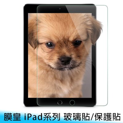 【台南/面交】9H/鋼化 膜皇/高品質 iPad mini 1/2/3/4/5/6 玻璃貼/保護貼 亮面/高清 免費代貼