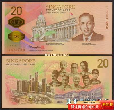 新加坡2019年20元 開埠200周年（1819-2019）塑料紀念鈔 全新UNC 紙幣 紀念鈔 紙鈔【悠然居】90
