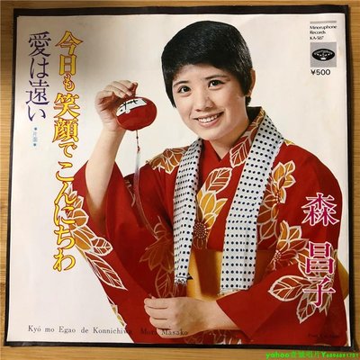 森 昌子 – 今日も笑顔でこんにちわ 流行  7寸LP 黑膠唱片