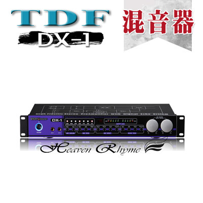 台中【天韻音響】台灣製 TDF DX-1 前級專業級混音器 內建回授抑制器~備有現貨 ~另售 音圓 金嗓
