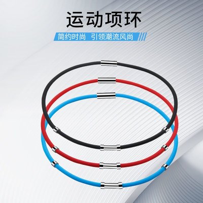 日韓負離子含量硅膠項環時尚運動男女鈦鋼項鏈  力鈦項圈  吸頸圈特價