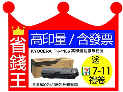 【高印量+含發票】Kyocera TK-1186 高印量副廠碳粉匣 TK1186 適用 M2635DN