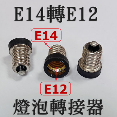 晶麗鹽燈-E14轉E12 燈泡轉接器 燈泡轉接頭